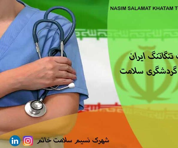 رقابت تنگاتنگ ایران در بازار گردشگری سلامت