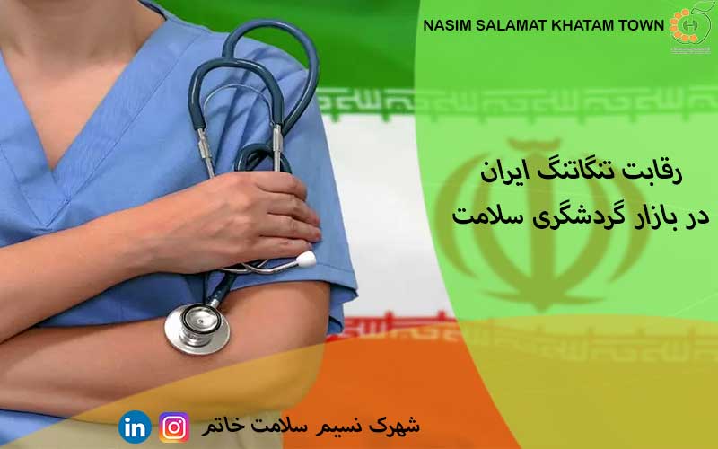 رقابت تنگاتنگ ایران در بازار گردشگری سلامت