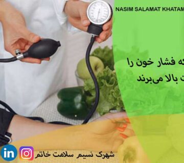 غذاهایی که فشار خون را به شدت بالا میبرند!
