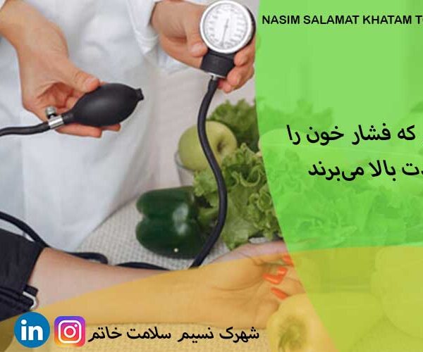 غذاهایی که فشار خون را به شدت بالا میبرند!