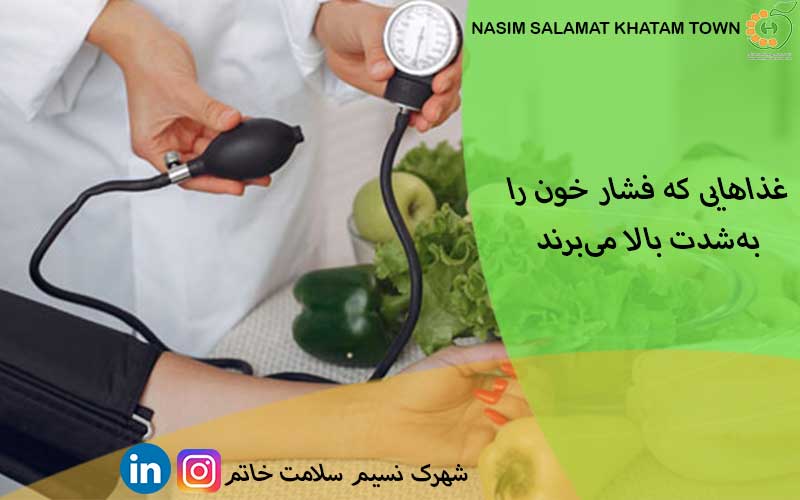 غذاهایی که فشار خون را به شدت بالا میبرند!