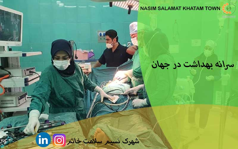 نگاهی به شاخص سرانه بهداشت در جهان؛ ایران کجاست؟