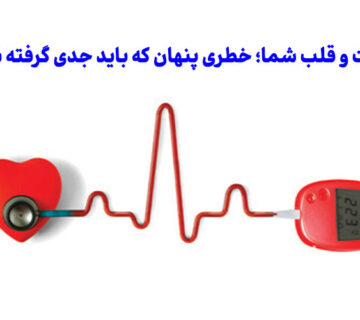دیابت و قلب شما؛ خطری پنهان که باید جدی گرفته شود!