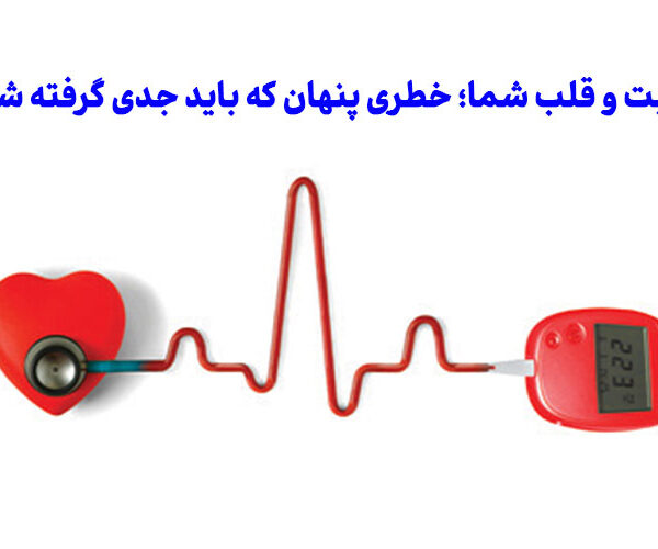 دیابت و قلب شما؛ خطری پنهان که باید جدی گرفته شود!