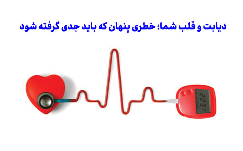 دیابت و قلب شما؛ خطری پنهان که باید جدی گرفته شود!